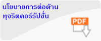 นโยบายการต่อต้านทุจริตคอร์รัปชั่น