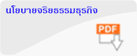 นโยบายจริยธรรมธุรกิจ