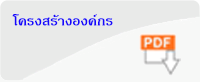 โครงสร้างองค์กร ปี2566></a>
	<a href=